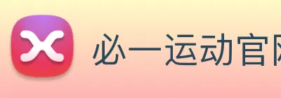 必一运动官网平台 logo